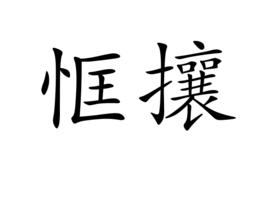 恇攘 恇攘