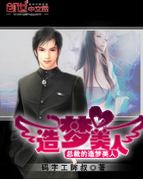 總裁的造夢美人 總裁的造夢美人