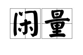 閒量 閒量