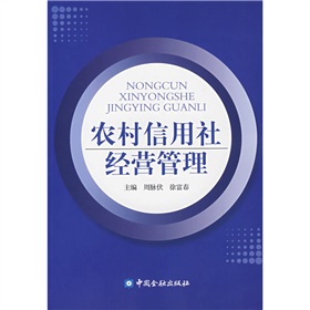 農村信用社經營管理