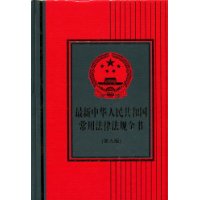 最新中華人民共和國常用法律法規全書