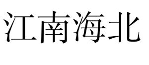 江南海北 江南海北