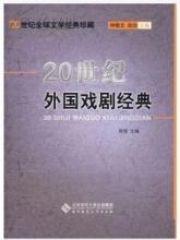 20世紀外國戲劇經典