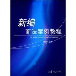 新編商法案例教程 新編商法案例教程