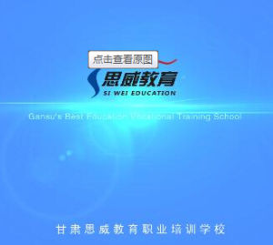甘肅思威職業教育學校 甘肅思威職業教育學校