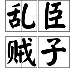 亂臣賊子[漢語詞語]