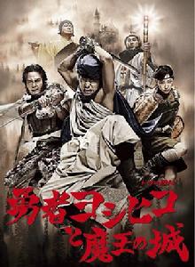 勇者義彥和魔王之城 勇者義彥和魔王之城