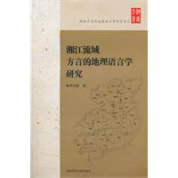 湘江流域方言的地理語言學研究
