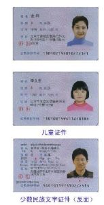 第二代居民身份證