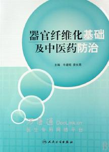 器官纖維化基礎及中醫藥防治 器官纖維化基礎及中醫藥防治