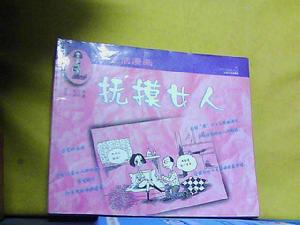 新生活漫畫--撫摸女人 新生活漫畫--撫摸女人