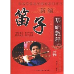 新編笛子基礎教程
