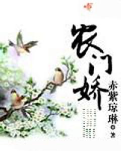 農門嬌 農門嬌