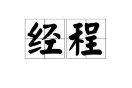 經程 經程
