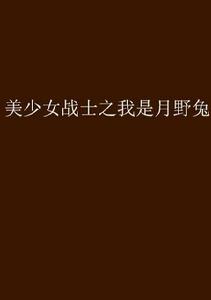 美少女戰士之我是月野兔