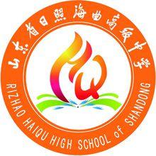 日照海曲高級中學