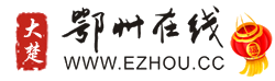 鄂州線上 鄂州線上