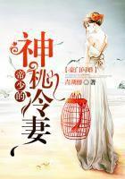 豪門閃婚:帝少的神秘冷妻 豪門閃婚:帝少的神秘冷妻