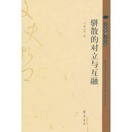 駢散對立與互融 駢散對立與互融