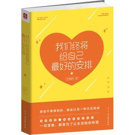 我們終將給自己最好的安排 我們終將給自己最好的安排