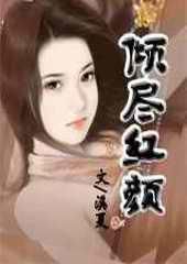 紅顏傾盡:拒當皇妃 紅顏傾盡:拒當皇妃