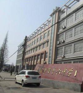 阜陽市第十六中學