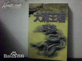 大清王朝三傑 大清王朝三傑