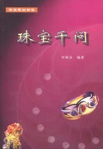 《珠寶千問》