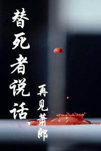 替死者說話 替死者說話