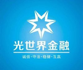 光世界金融 光世界金融