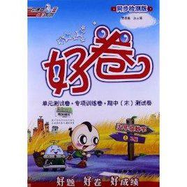 榮德基國小系列·好卷:數學 榮德基國小系列·好卷:數學