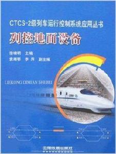 列控地面設備 列控地面設備