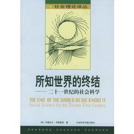 所知世界的終結:二十一世紀的社會科學 所知世界的終結:二十一世紀的社會科學