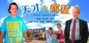 天才也瘋狂 天才也瘋狂