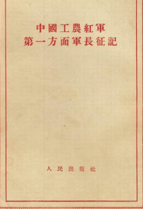 中國工農紅軍第一方面軍 中國工農紅軍第一方面軍