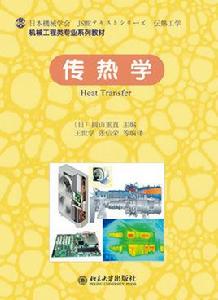 傳熱學（引進版）