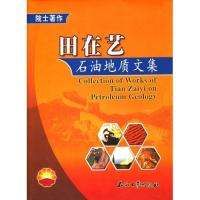 田在藝石油地質文集 田在藝石油地質文集