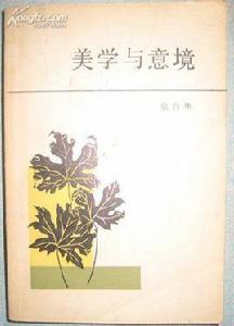 美學與意境 美學與意境