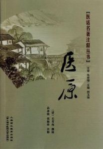 《醫原》 《醫原》
