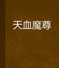 天血魔尊 天血魔尊