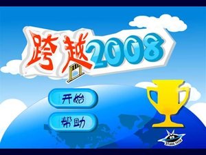跨越2008 跨越2008
