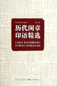 歷代閒章印語精選 歷代閒章印語精選