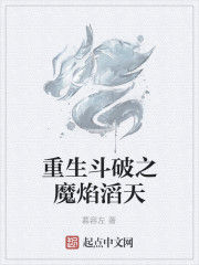 重生斗破之魔焰滔天 重生斗破之魔焰滔天