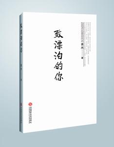 致漂泊的你 致漂泊的你