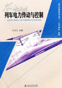 列車電力傳動與控制