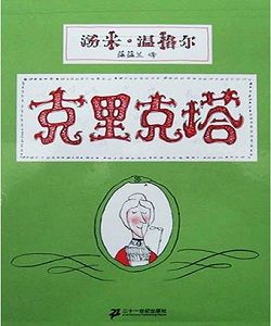 克里克塔[湯米·溫格爾著繪本]