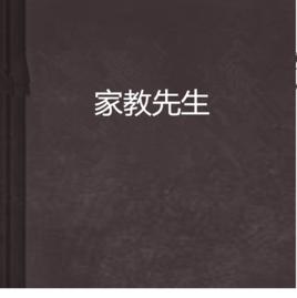 家教先生