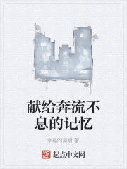 獻給奔流不息的記憶 獻給奔流不息的記憶