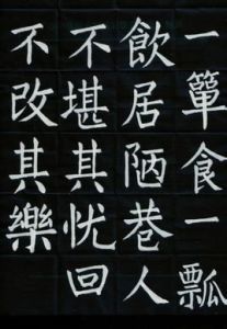 不改其樂 不改其樂