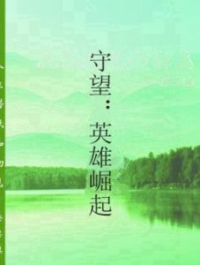 守望:英雄崛起 守望:英雄崛起